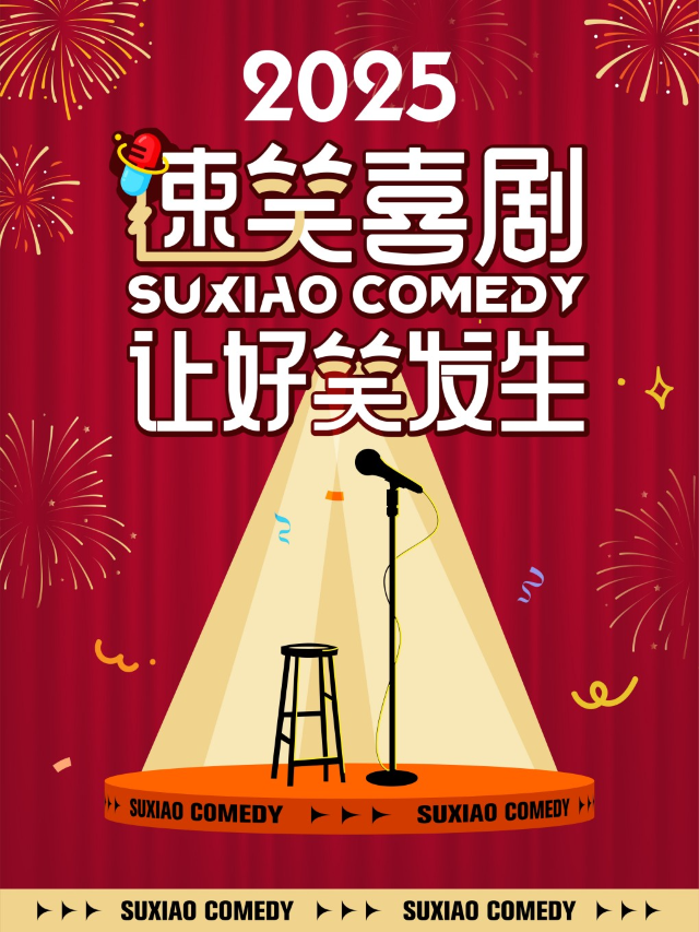 Passion過大年！【速笑喜劇】春節脱口秀專場 給過年加點猛料~ 寧波站｜曲苑雜壇 | BeachNo.11寧波店