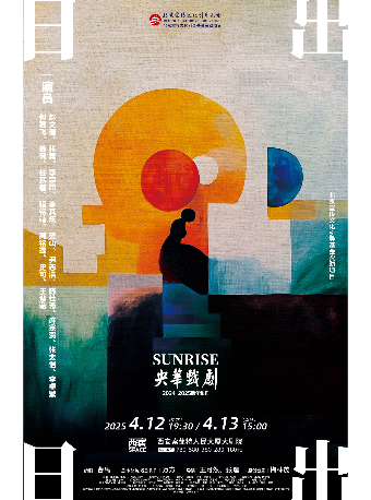 2025.4.12-13 何賽飛、趙文瑄、徐俐主演 央華戲劇話劇《日出》｜話劇歌劇 | 西安索菲特人民大廈大劇院