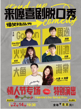 《情人節專場來噻喜劇脱口秀》｜曲苑雜壇 | 太倉大劇院