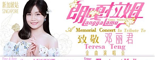 朗嘎拉姆-致敬邓丽君金曲演唱会 Langgalamu – A Memorial Concert in Tribute to Teresa Teng | The Theatre at Mediacorp