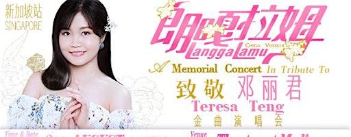 朗嘎拉姆-致敬邓丽君金曲演唱会 Langgalamu – A Memorial Concert in Tribute to Teresa Teng | The Theatre at Mediacorp