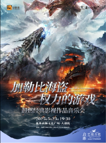 《加勒比海盜》《權力的遊戲》超燃經典影視作品音樂會｜音樂會 | 温州高新文化廣場 大劇院