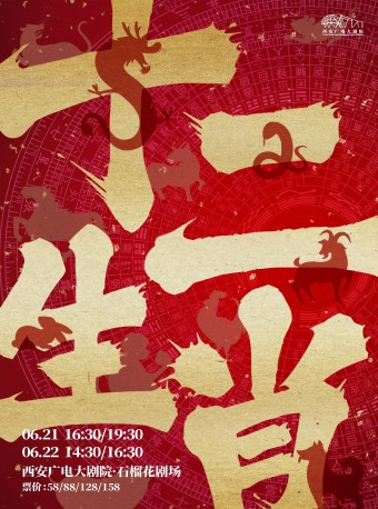 2025.6.21-22兒童劇《十二生肖》西安站｜兒童親子 | 西安廣電大劇院·石榴花劇場
