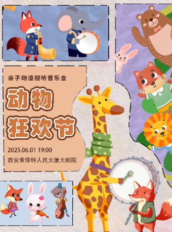 【快樂六一】親子動漫視聽音樂會《動物狂歡節》｜兒童親子 | 西安索菲特人民大廈大劇院
