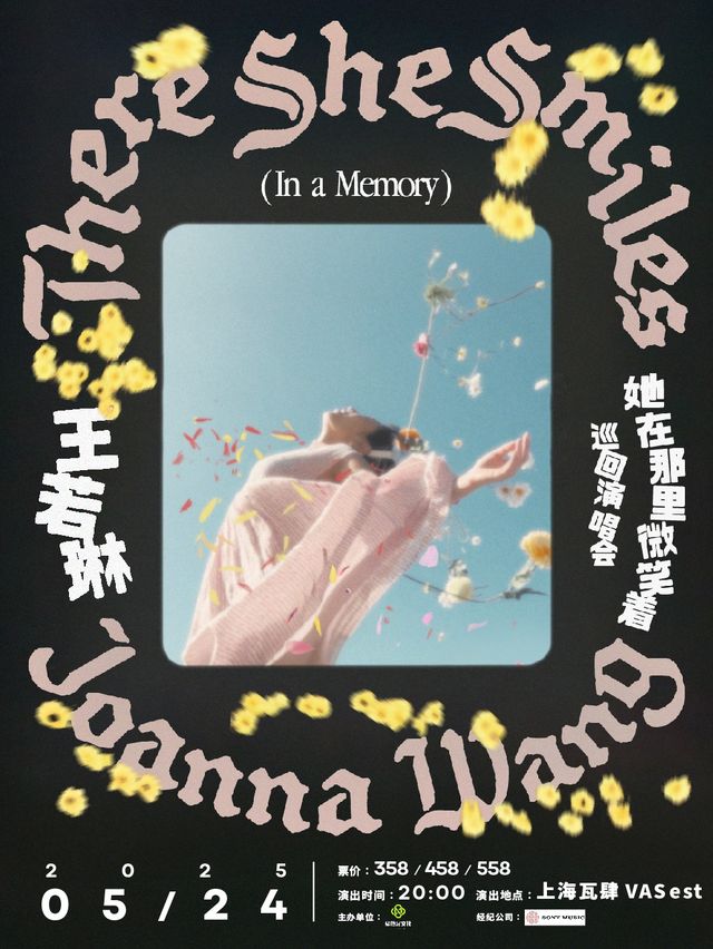 王若琳2025「她在那裏微笑着」巡演-上海站｜演唱會 | 瓦肆 VAS est