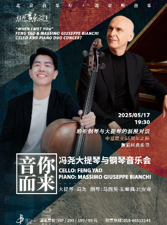 打開音樂之門·“音你而來”馮堯大提琴與鋼琴音樂會｜音樂會 | 北京音樂廳