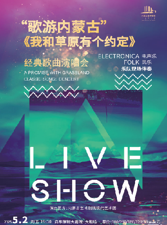 “歌遊內蒙古”—《我和草原有個約定》-經典歌曲演唱會｜音樂會 | 啓東保利大劇院-南通市