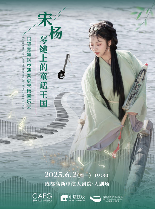 琴鍵上的童話王國·國際青年鋼琴演奏家宋楊音樂會｜音樂會 | 成都高新中演大劇院-大劇場