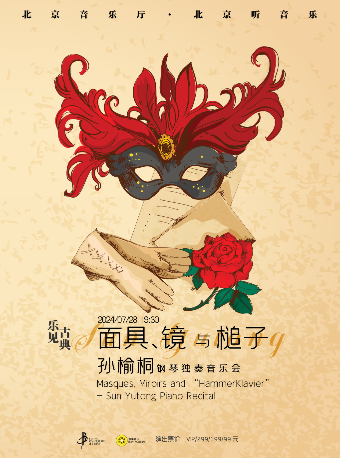 “樂見古典”·面具、鏡與槌子——孫榆桐鋼琴獨奏音樂會｜音樂會 | 北京音樂廳