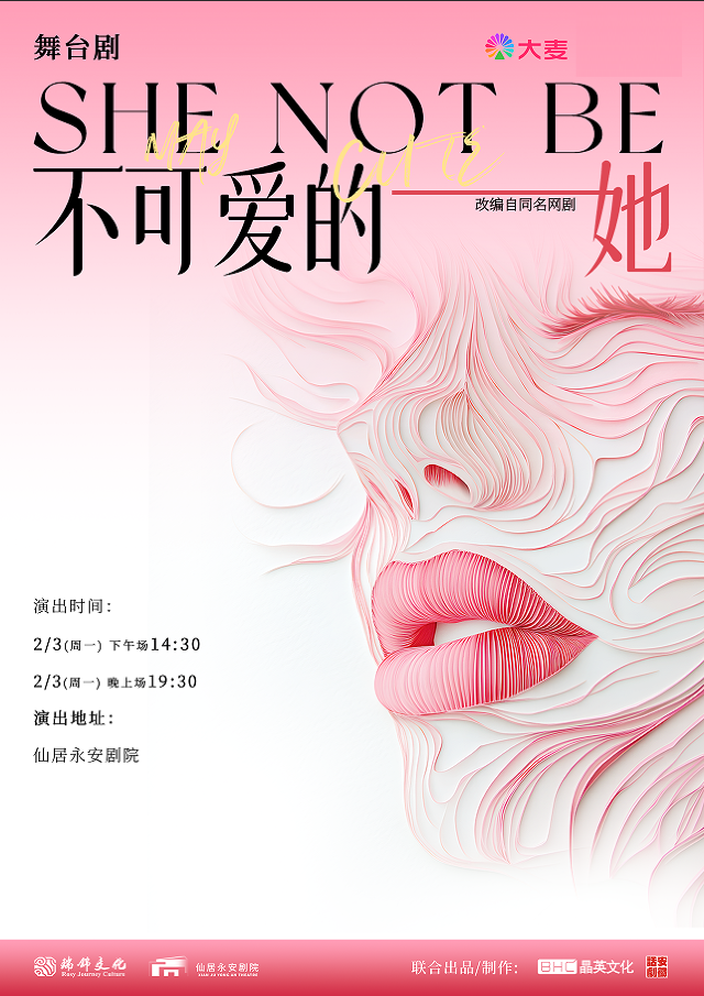 舞台劇《不可愛的她》｜話劇歌劇 | 仙居永安劇院