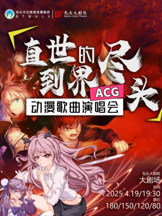 ACG《直到世界盡頭》動漫歌曲演唱會｜話劇歌劇 | 包頭大劇院大劇場