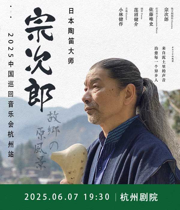故鄉的原風景-日本陶笛大師宗次郎2025個人音樂會杭州站｜音樂會 | 杭州劇院
