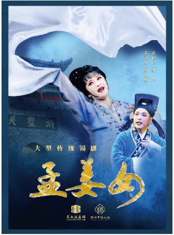 2025開幕演出季 錫劇《孟姜女》｜曲苑雜壇 | 蘇州開明大戲院-大劇場