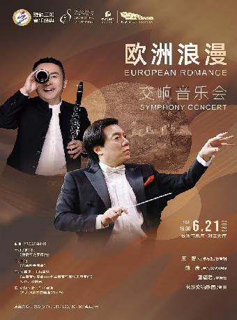 [合作]雅韻三湘·音樂經典 “歐洲浪漫”交響音樂會｜音樂會 | 長沙音樂廳湘江大廳