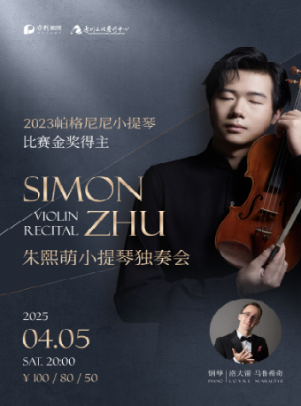 「2023帕格尼尼國際小提琴比賽金獎得主」Simon Zhu朱熙萌小提琴獨奏會》｜音樂會 | 惠州文化藝術中心-歌劇院