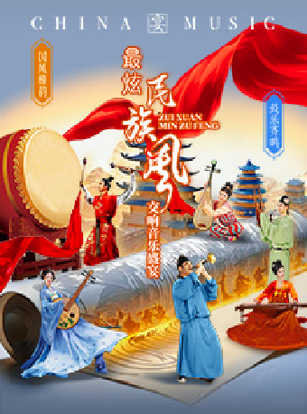 《國風雅韻·鼓樂齊鳴》——2025蘇州“最炫民族風”交響音樂盛宴｜音樂會 | 蘇州灣大劇院-歌劇廳