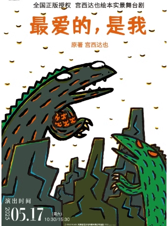 正版授權宮西達也繪本舞台劇《最愛的，是我》｜兒童親子 | 徐州音樂廳