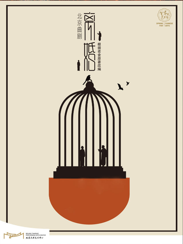 新時代·新旋律·北京曲劇優秀劇目展演 北京曲劇《離婚》｜曲苑雜壇 | 天橋藝術中心-中劇場