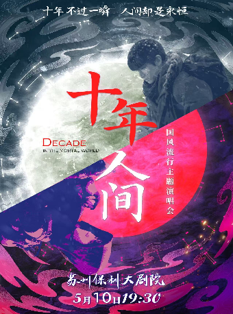 《十年人間》國風流行主題演唱會｜音樂會 | 蘇州保利大劇院-大劇場