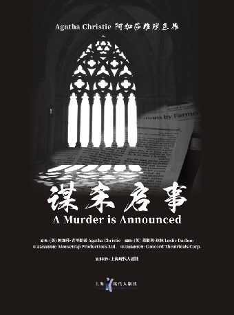 阿加莎推理名劇 《謀殺啓事》｜話劇歌劇 | 温州大劇院