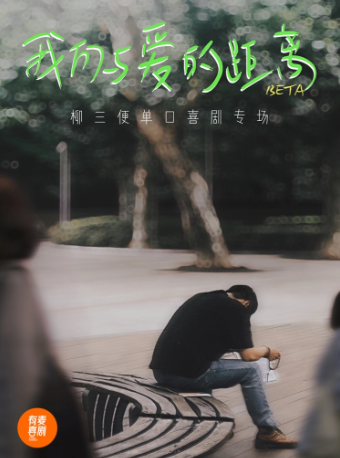 有麥脱口秀|柳三便專場《我們與愛的距離》|脱口秀頭部演員專場巡演|約會、脱單、組團快樂｜曲苑雜壇 | 有麥喜劇脱口秀滁州萬達影城店(滁州萬達廣場)
