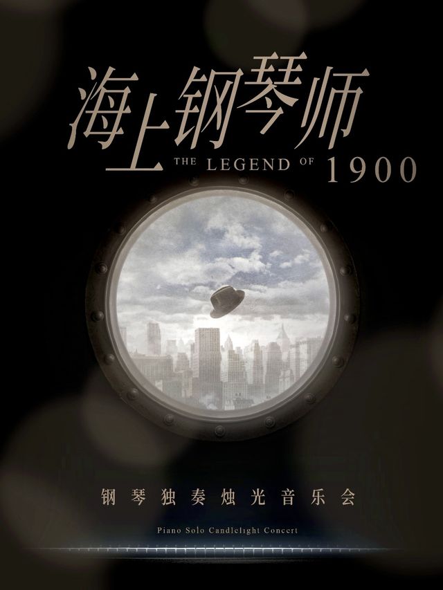 《海上鋼琴師1900》鋼琴獨奏燭光音樂會｜音樂會 | 淄博劇院