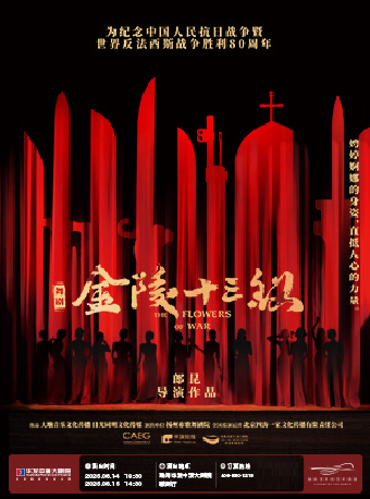舞劇《金陵十三釵》｜話劇歌劇 | 珠海華髮中演大劇院-歌劇廳