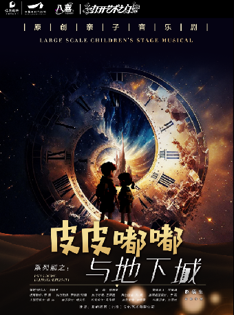 八喜·打開藝術之門-原創親子劇《皮皮嘟嘟與地下城》｜兒童親子 | 南昌保利大劇院