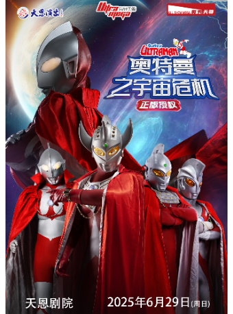 【天恩劇院】正版授權·天恩演出《奧特曼之宇宙危機》｜兒童親子 | 天恩劇院