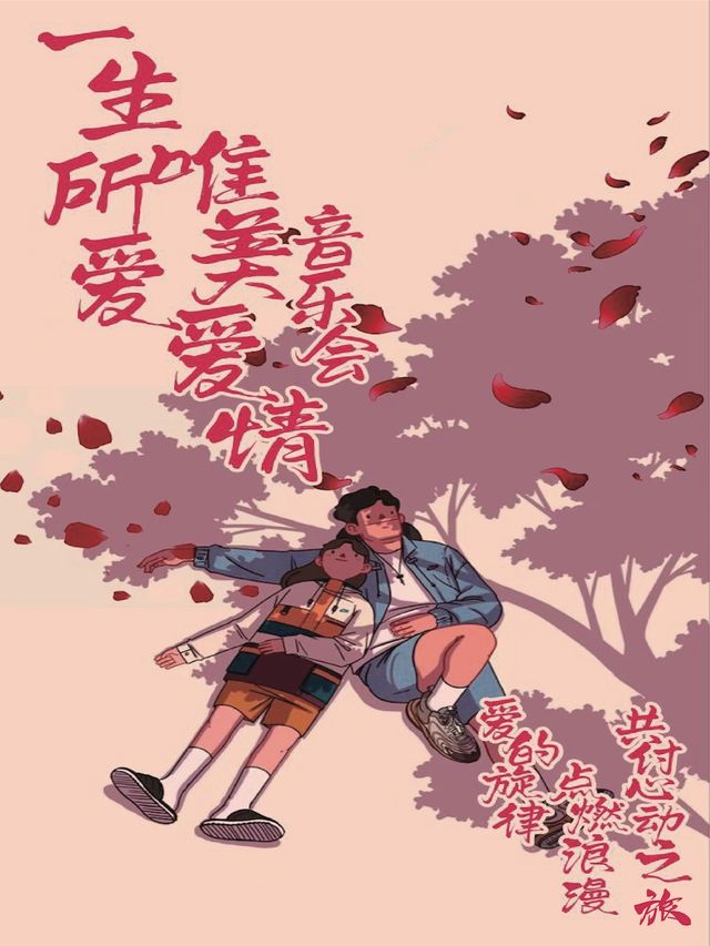 《一生所愛》浪漫經典燭光音樂會 - 吉林站｜音樂會 | 吉林市人民大劇院大劇場