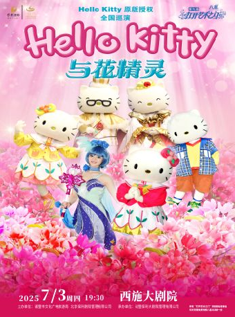 2025八喜•第九屆打開藝術之門——Hello Kitty原版授權兒童劇《Hello Kitty與花精靈》｜兒童親子 | 西施大劇院