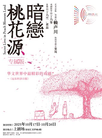 《暗戀桃花源》專屬版｜話劇歌劇 | 上劇場