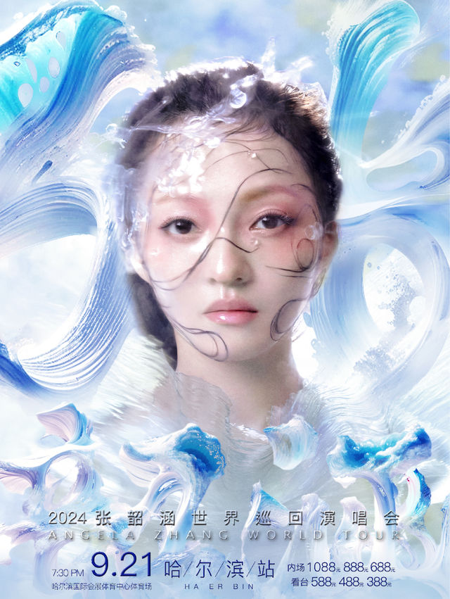 2024張韶涵世界巡迴演唱會—哈爾濱站｜演唱會 | 哈爾濱國際會展中心體育場