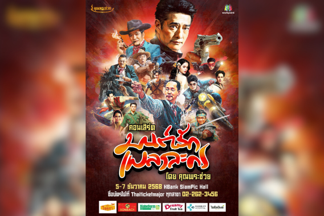 คอนเสิร์ตมนต์รักเพลงละคร โดย คุณพระช่วย | Thailand