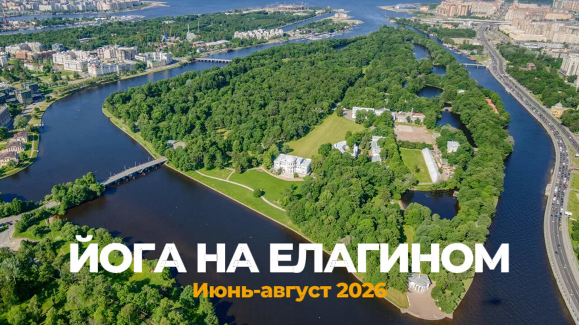 Йога на Елагином 2026 | Елагин остров