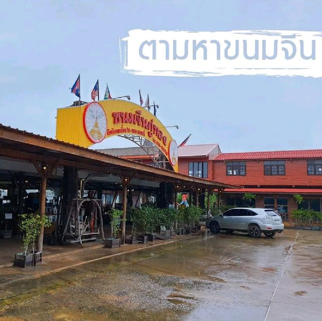 ขนมจีนกู่ทอง - มหาสารคาม 🍜