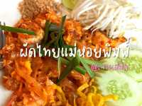 ผัดไทยเจ้าเก่า🦐
