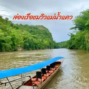 นั่งเรือล่องแม่น้ำแคว, กาญจนบุรี