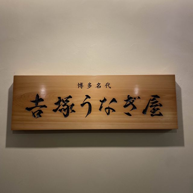 후쿠오카 “요시즈카 우나기야”