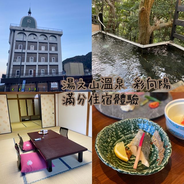 湯之山溫泉 彩向陽 滿分溫泉住宿體驗