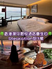 香港灣仔君悅酒店生日Steakation包3餐