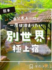 【熊本】まるで別世界に竹に囲まれた最高級温泉宿！芸能人もお忍びで泊まる温泉宿が異次元すぎた