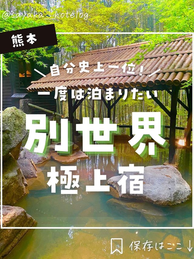 【熊本】まるで別世界に竹に囲まれた最高級温泉宿！芸能人もお忍びで泊まる温泉宿が異次元すぎた