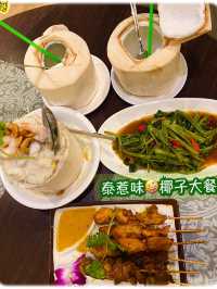 泰惹味 椰子大餐