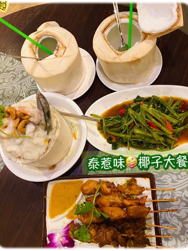 泰惹味 椰子大餐 泰惹味 椰子大餐