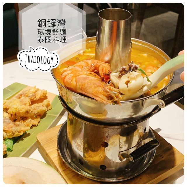 「泰」掛住😚😚銅鑼灣環境舒適泰國料理