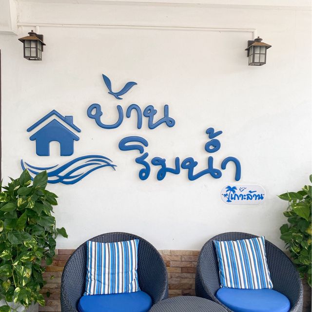 บ้านริมน้ำ | เกาะล้าน ⛱🏝🌊