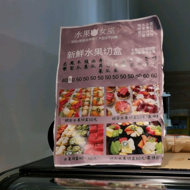 松山區美食「水果女巫」…無糖無水新鮮現榨果汁……外食族們的福音