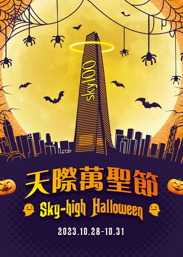 天際萬聖節 Sky-high Halloween | 天際100