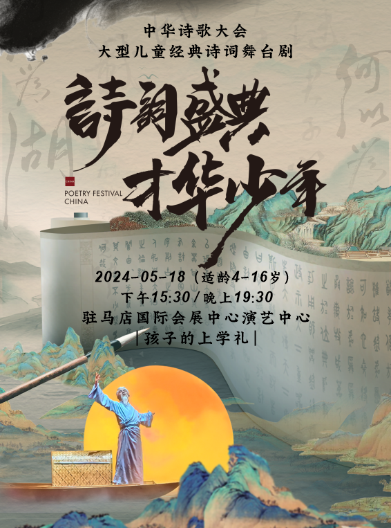孩子的上學禮—大型兒童經典詩詞舞台劇《詩詞盛典 才華少年》|兒童親子 | 駐馬店國際會展中心演藝中心
